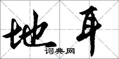 胡问遂地耳行书怎么写