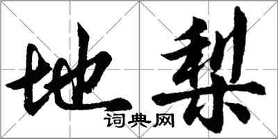 胡问遂地梨行书怎么写