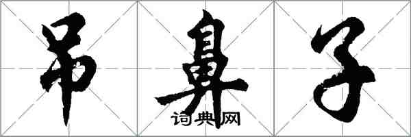 胡问遂吊鼻子行书怎么写