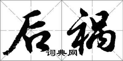 胡问遂后祸行书怎么写