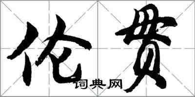 胡问遂伦贯行书怎么写