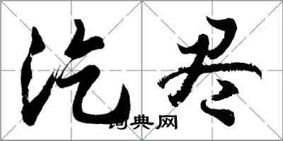 胡问遂汔尽行书怎么写