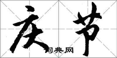 胡问遂庆节行书怎么写