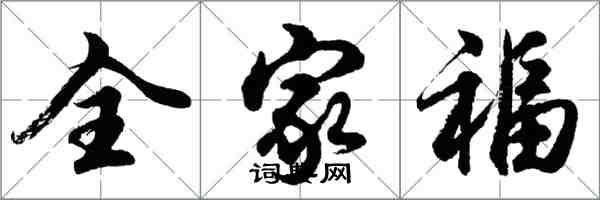 胡问遂全家福行书怎么写