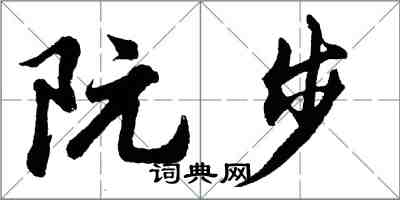 胡问遂阮步行书怎么写