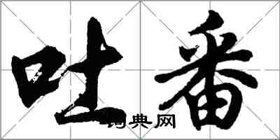 胡问遂吐番行书怎么写