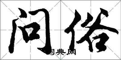 胡问遂问俗行书怎么写