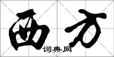 胡问遂西方行书怎么写