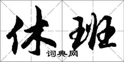 胡问遂休班行书怎么写