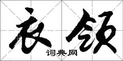 胡问遂衣领行书怎么写