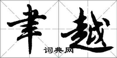 胡问遂聿越行书怎么写