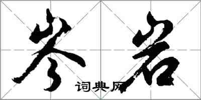 胡问遂岑岩行书怎么写