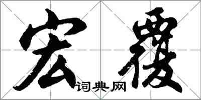 胡问遂宏覆行书怎么写