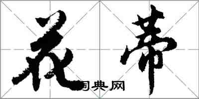 胡问遂花蒂行书怎么写