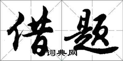 胡问遂借题行书怎么写