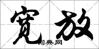 胡问遂宽放行书怎么写