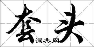 胡问遂套头行书怎么写