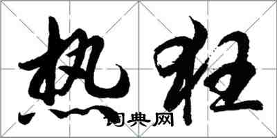 胡问遂热狂行书怎么写