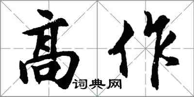 胡问遂高作行书怎么写