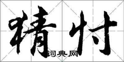 胡问遂猜忖行书怎么写