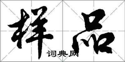 胡问遂样品行书怎么写