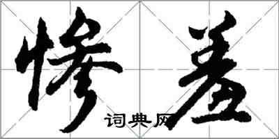 胡问遂惨羞行书怎么写