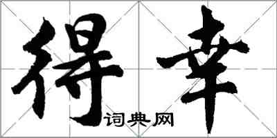 胡问遂得幸行书怎么写