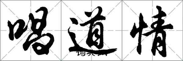 胡问遂唱道情行书怎么写