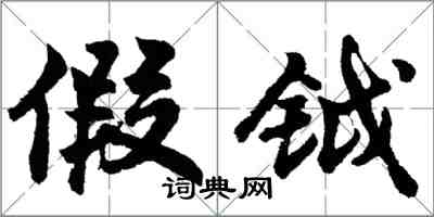 胡问遂假钺行书怎么写