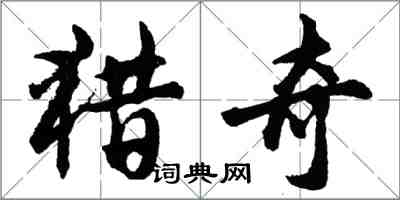 胡问遂猎奇行书怎么写