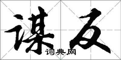 胡问遂谋反行书怎么写