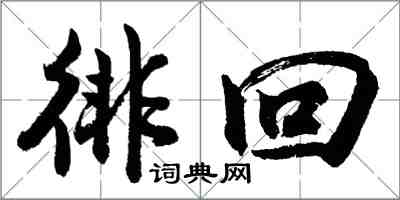 胡问遂徘回行书怎么写