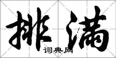 胡问遂排满行书怎么写