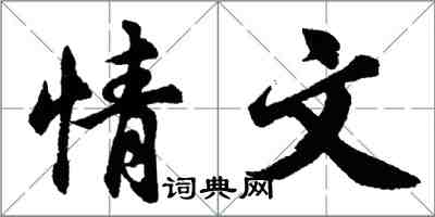 胡问遂情文行书怎么写