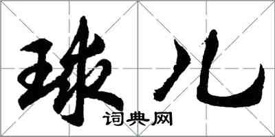 胡问遂球儿行书怎么写