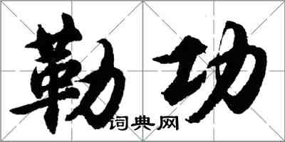 胡问遂勒功行书怎么写