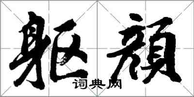 躯顔怎么写好看,躯顔书法图片