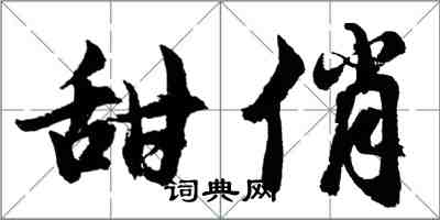 胡问遂甜俏行书怎么写