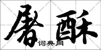 胡问遂屠酥行书怎么写