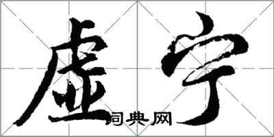 胡问遂虚宁行书怎么写