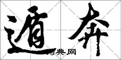 胡问遂遁奔行书怎么写