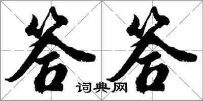 胡问遂答答行书怎么写