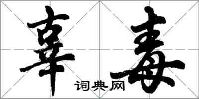 胡问遂辜毒行书怎么写