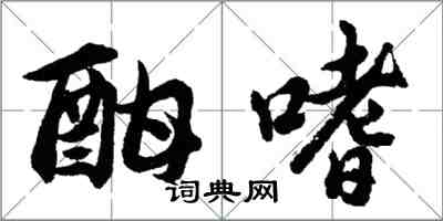 胡问遂酣嗜行书怎么写