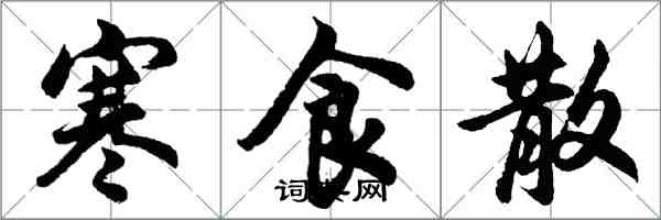 胡问遂寒食散行书怎么写