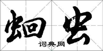 胡问遂蛔虫行书怎么写