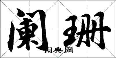 胡问遂阑珊行书怎么写