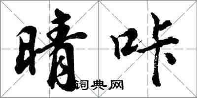 胡问遂晴咔行书怎么写