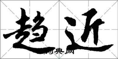 胡问遂趋近行书怎么写