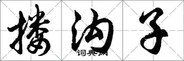 胡问遂搂沟子行书怎么写